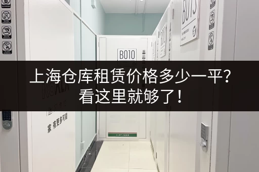 上海仓库租赁价格多少一平？看这里就够了！