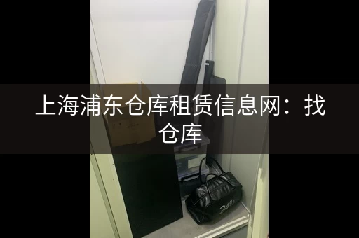 上海浦东仓库租赁信息网：找仓库，价格优惠！