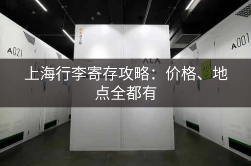 上海行李寄存攻略：价格、地点全都有