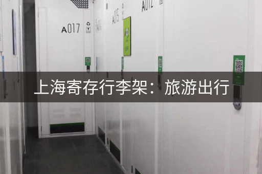 上海寄存行李架：旅游出行，轻松解放双手