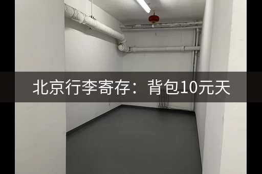 北京行李寄存：背包10元天，行李箱20元天，这些地方可以寄存！
