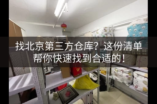 找北京第三方仓库？这份清单帮你快速找到合适的！