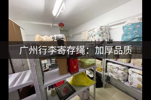 广州行李寄存绳：加厚品质，拉杆箱必备