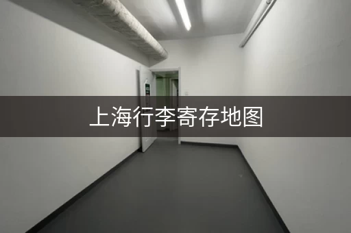 上海行李寄存地图，帮你找到最佳选择！