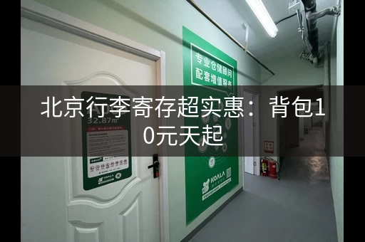 北京行李寄存超实惠：背包10元天起