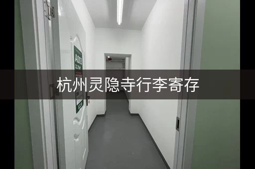 杭州灵隐寺行李寄存，周边寄存点推荐
