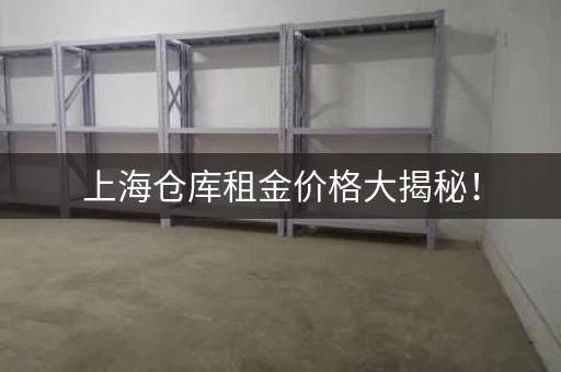 上海仓库租金价格大揭秘！