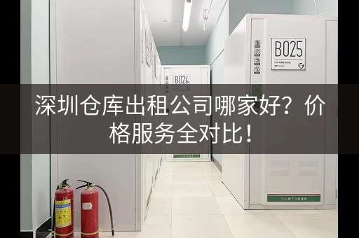 深圳仓库出租公司哪家好？价格服务全对比！