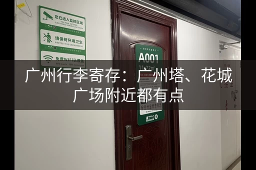 广州行李寄存：广州塔、花城广场附近都有点