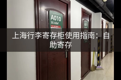 上海行李寄存柜使用指南：自助寄存，简单易操作