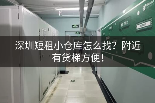 深圳短租小仓库怎么找？附近有货梯方便！