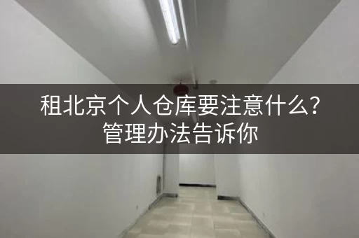 租北京个人仓库要注意什么？管理办法告诉你