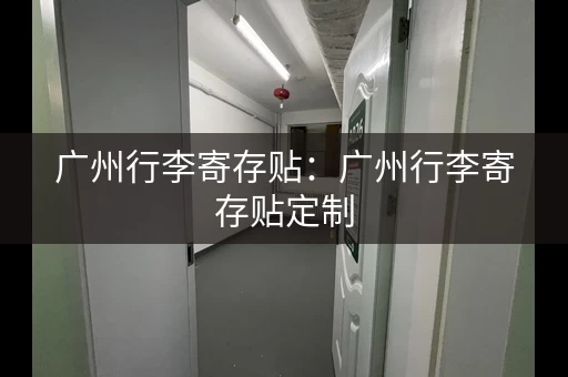广州行李寄存贴：广州行李寄存贴定制