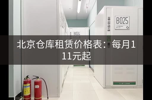 北京仓库租赁价格表：每月111元起，日租金0.17元平方米，可分割租赁
