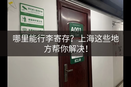 哪里能行李寄存？上海这些地方帮你解决！