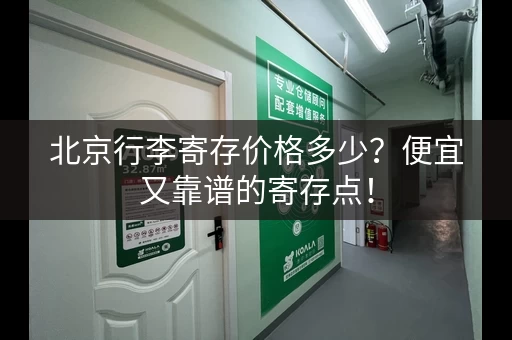 北京行李寄存价格多少？便宜又靠谱的寄存点！