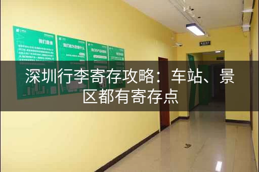 深圳行李寄存攻略：车站、景区都有寄存点