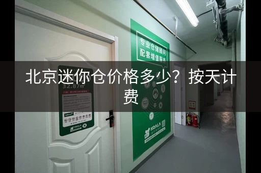 北京迷你仓价格多少？按天计费，159元立方起！