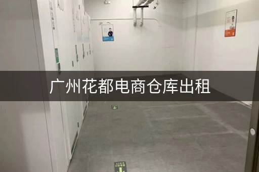 广州花都电商仓库出租，4万平米，交通便利，价格优惠