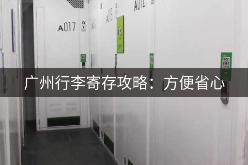 广州行李寄存攻略：方便省心，玩转广州！