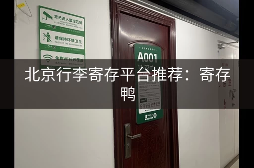 北京行李寄存平台推荐：寄存鸭，途简单