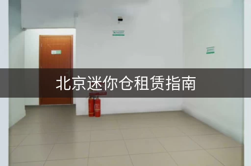 北京迷你仓租赁指南，快速找到合适的仓库，轻松解决储物烦恼！
