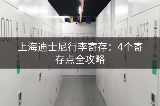 上海迪士尼行李寄存：4个寄存点全攻略