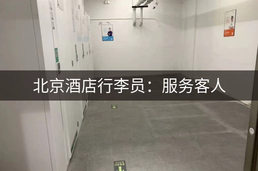 北京酒店行李员：服务客人，热情周到