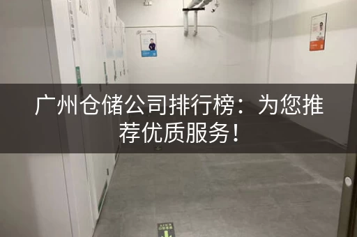 广州仓储公司排行榜：为您推荐优质服务！