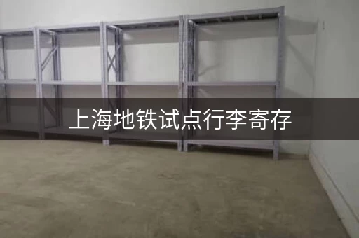 上海地铁试点行李寄存，免费时间有限！