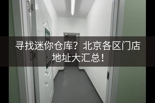寻找迷你仓库？北京各区门店地址大汇总！