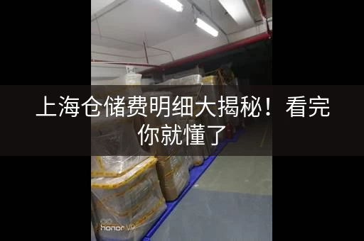 上海仓储费明细大揭秘！看完你就懂了