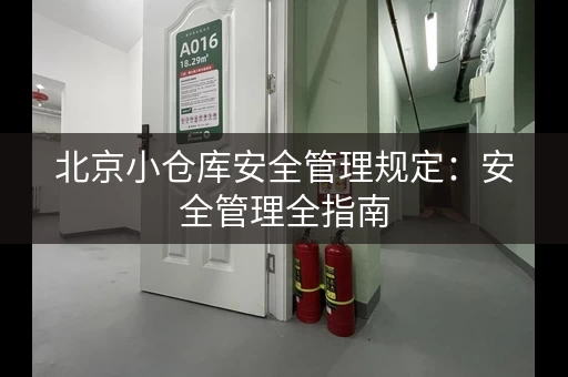 北京小仓库安全管理规定：安全管理全指南，确保财产无忧