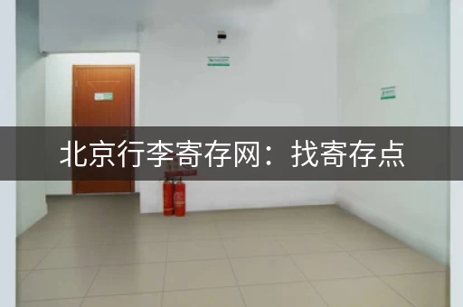 北京行李寄存网：找寄存点，就用途简单