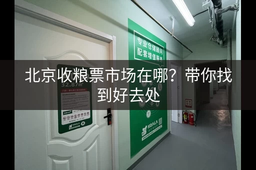 北京收粮票市场在哪？带你找到好去处