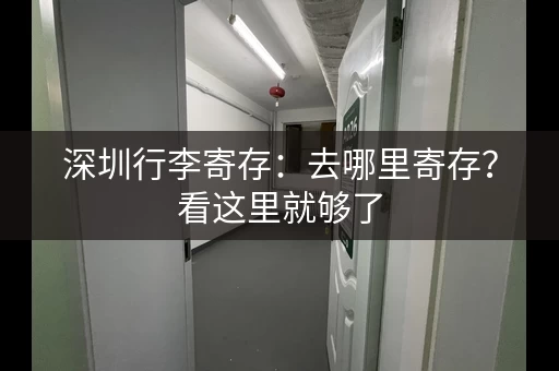 深圳行李寄存：去哪里寄存？看这里就够了