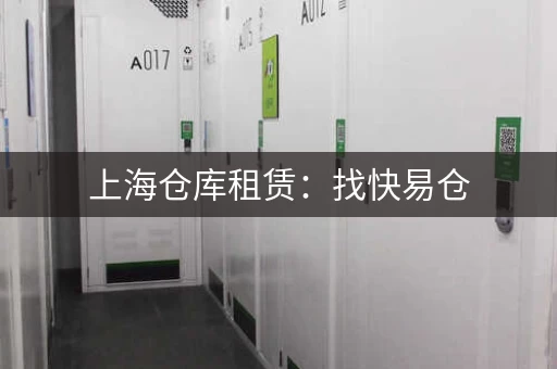 上海仓库租赁：找快易仓，方便快捷