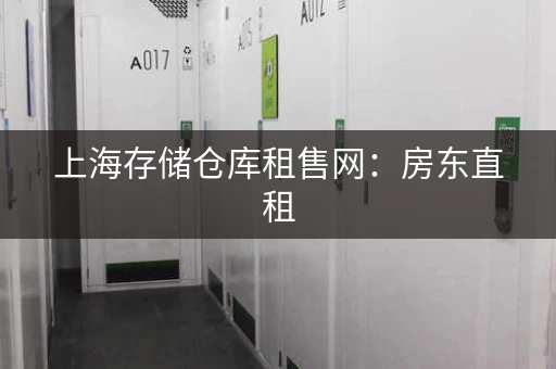 上海存储仓库租售网：房东直租，价格实惠