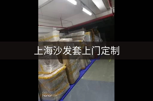 上海沙发套上门定制，选料丰富，款式多样！