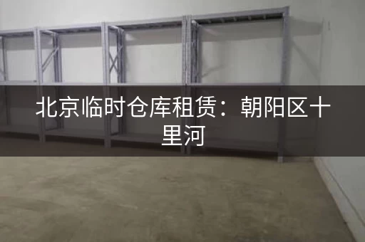 北京临时仓库租赁：朝阳区十里河，210平米临近机场
