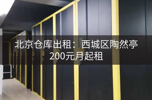 北京仓库出租：西城区陶然亭200元月起租
