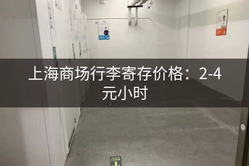 上海商场行李寄存价格：2-4元小时