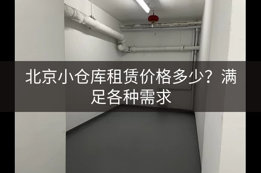 北京小仓库租赁价格多少？满足各种需求