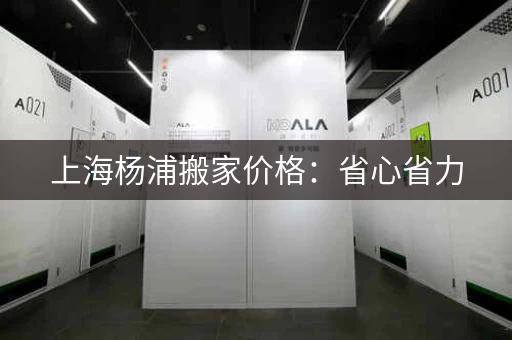 上海杨浦搬家价格：省心省力，搬家服务更便捷！