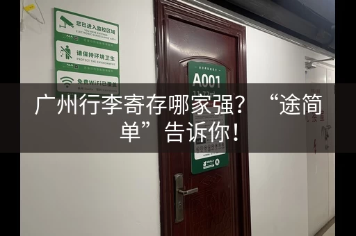 广州行李寄存哪家强？“途简单”告诉你！