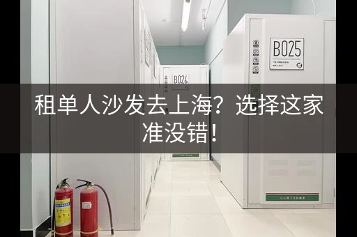 租单人沙发去上海？选择这家准没错！