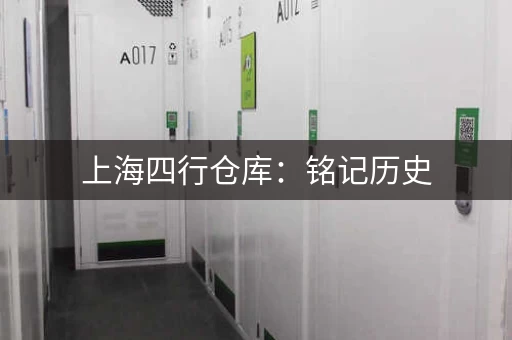 上海四行仓库：铭记历史，勿忘国耻