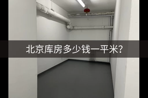 北京库房多少钱一平米？