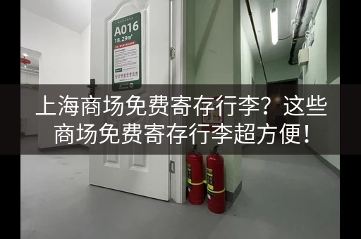 上海商场免费寄存行李？这些商场免费寄存行李超方便！