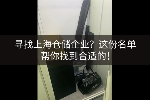 寻找上海仓储企业？这份名单帮你找到合适的！